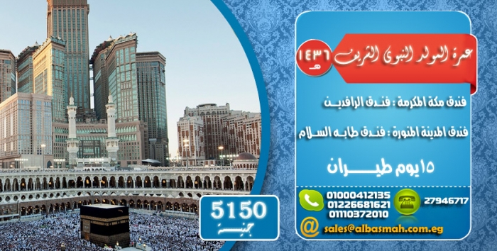 اقوى عروض رحلات عمرة مولد النبى لعام 2015 , لبرنامج 15 يوم سياحى احجز 