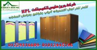 قواطيع HPL كومباكت حمامات - مطابخ