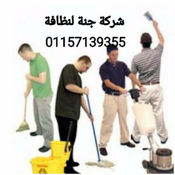 شركة جنة تنظيف منازل والفلل 01157139355