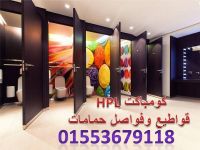 اسعار كومباكت HPL قواطيع وفواصل حمامات شركة جرين هاوس