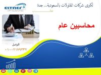 مطلوب محاسبين عام للسعودية