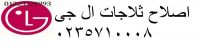 مركز صيانة ال جي كفر الزيات 01207619993