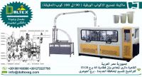  ماكينة تشكيل الاكواب الورقية من 90 الي 100 كوب / دقيقة  