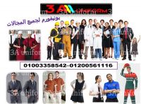 مصنع زى موحد - شركات بيع يونيفورم 01200561116