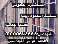 محامي قضايا الجنائية في مصر 