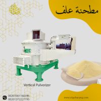 معدات مصانع أعلاف الأسماط الطافية (مطحنة)