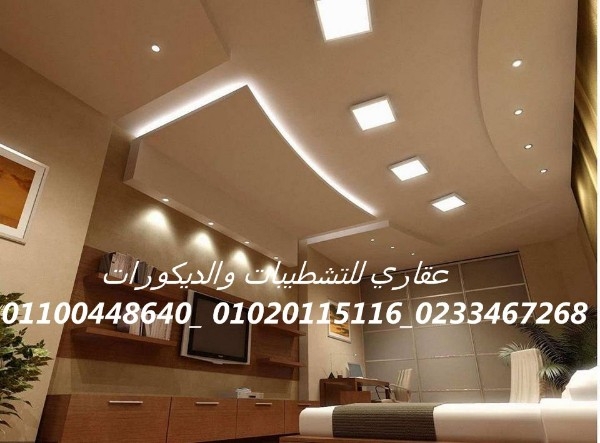 شركات الديكور في مصر(شركه عقاري للتنميه وادارة المشروعات01100448640)