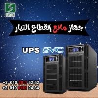 شركه بيع وتوريد اجهزه UPS في مصر APC SVC