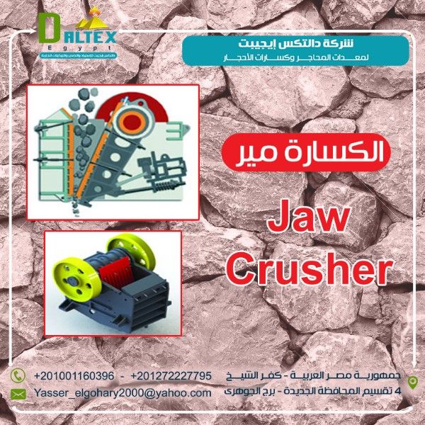 الكسارة الفكية  jaw crusher  - كسارات المحاجر من شركة دالتكس ايجيبت