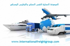 المجموعة الدولية للشحنافضل شركات الشحن فى مصر