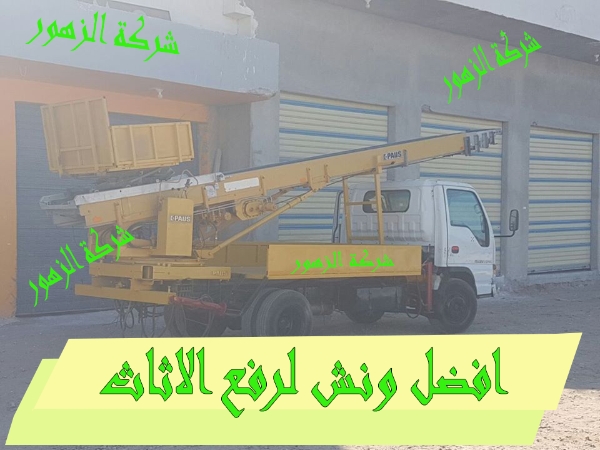 شركة الزهور لنقل الاثاث 01090216656