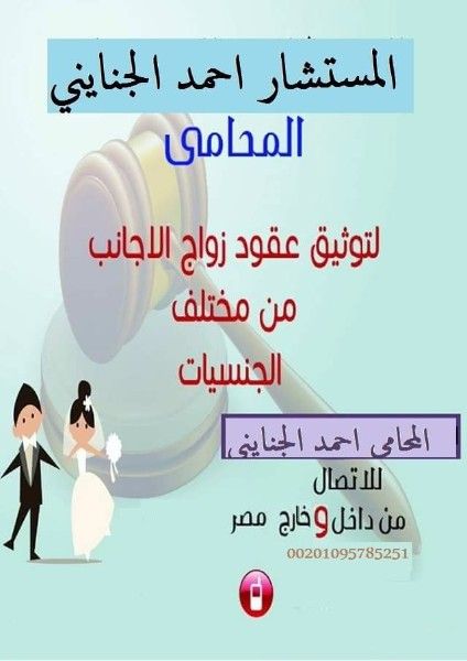 محاماة و استشارات قانونية زواج الاجانب بمصر