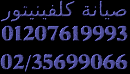 صيانة ثلاجات كلفينيتور 01207619993 - 02.35699066 اصلاح غسالات كلفينيتو