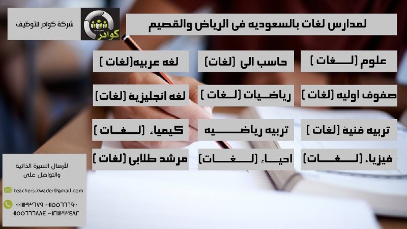 مطلوب لمدارس لغات بالرياض 