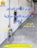 مطلوب فني تبريد ثلاجات