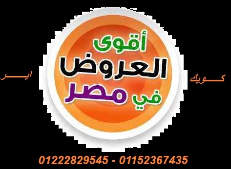 تعالى شوف ارحص تكييفات فى مصر01126922258