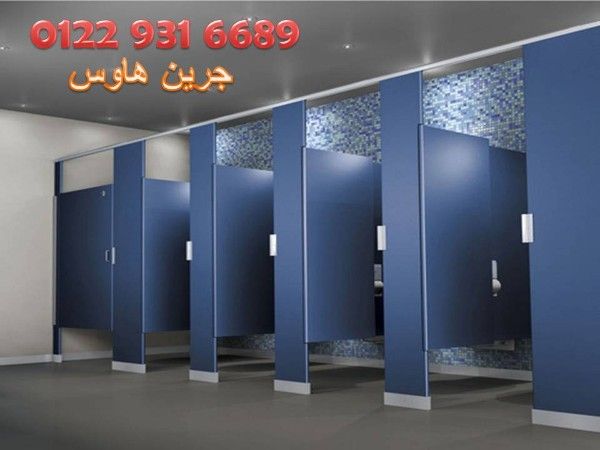 قواطيع وفواصل حمامات HPL المهندس كمال