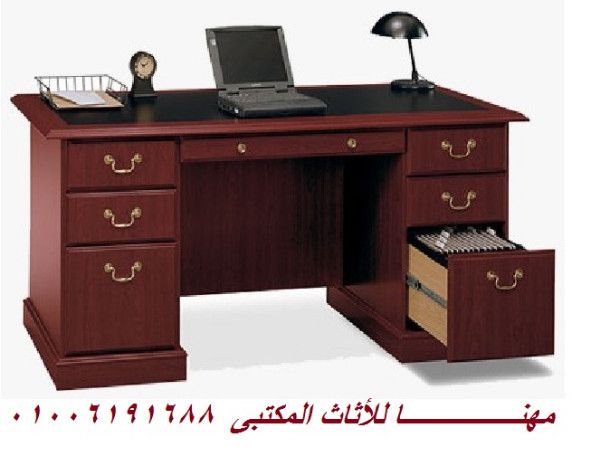 أثاث مكتبى تجهيزات ,مكاتب كراسى مديرين ستائر مصانع مهنا 01006191688