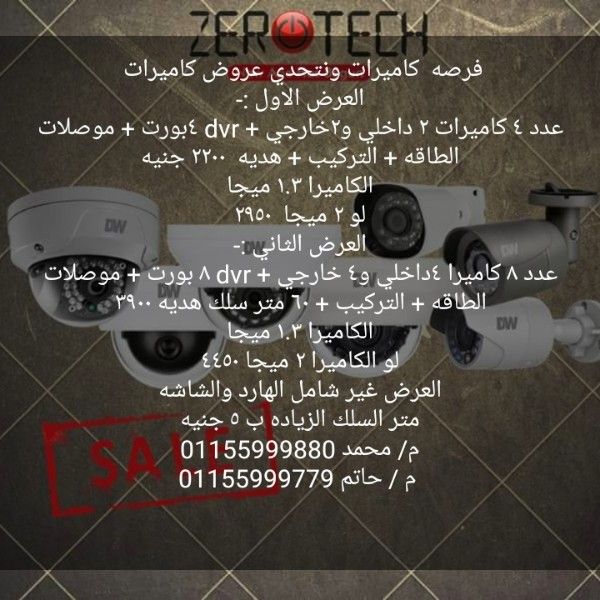 الان من zerotech أحسن عروض كاميرات المراقبة من ٠١١٥٥٨٨٨٩٩٠