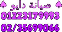 عنوان فرع دايو حلوان 01095999314 صيانة ثلاجات دايو حلوان