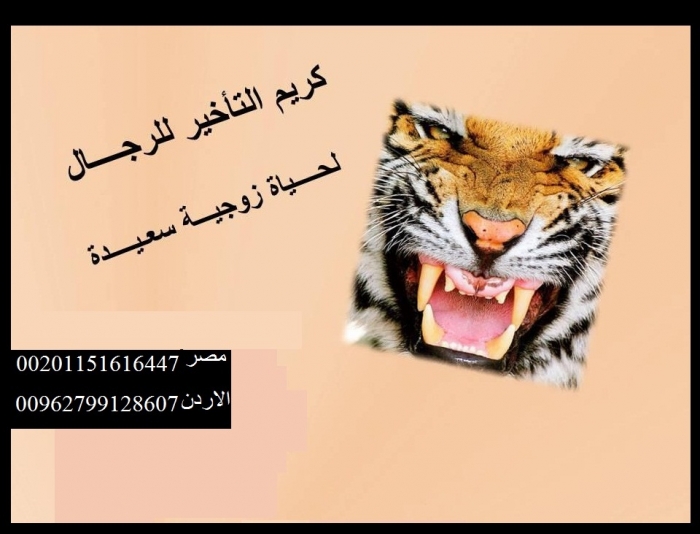 تايجر كينج يا مان  كبسول وكريم يرجعلك ايام زمان 00201283360296 