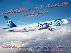 عروض مصر للطيران