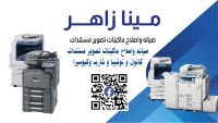 صيانة واصلاح ماكينات تصوير مستندات