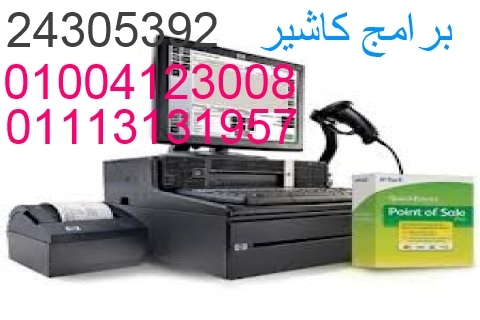 برامج كاشير للمطاعم والمحلات التجاريه01004123008