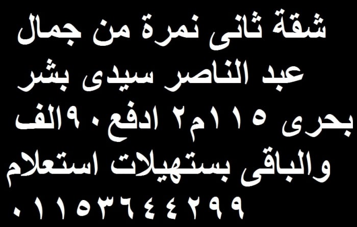 شقة ثانى نمرة من جمال عبد الناصر الاسكندرية