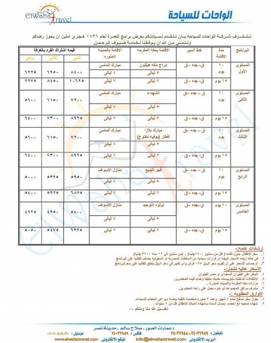 عمرة شهر رجب / الواحات للسياحة