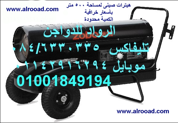 هيترات صينى لمزارع الدواجن