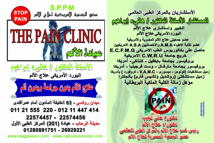 عياده الالم-THE PAIN CLINIC- (حقن بدون جراحه)