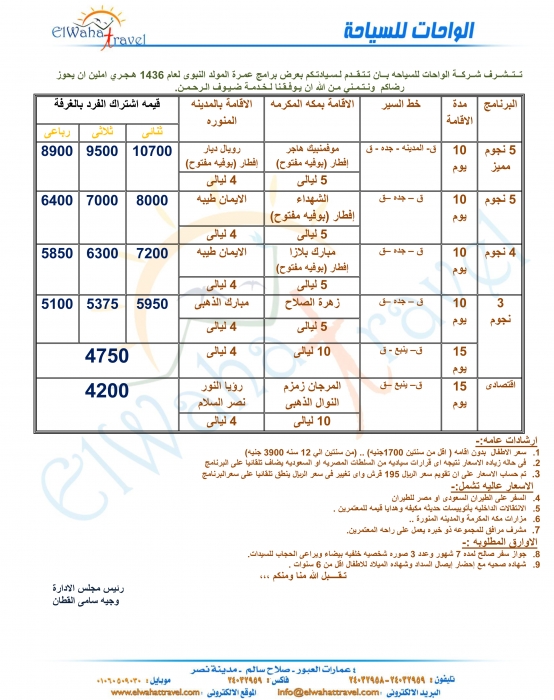 ارخص اسعار عمره المولد النبوي / الواحات للسياحه