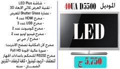 شاشه40 بوصه موديل40UAD5500 - جنرال توب سبيد –LED سامسونج 2012