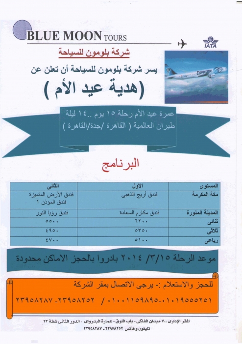 عرض خاص لعمرة عيد الأم-استمتع مع بلومون للسياحة-(فرع باب اللوق)