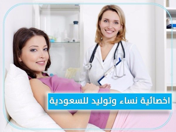 للتعاقد الفوري مطلوب اخصائية نساء وتوليد للسعودية 