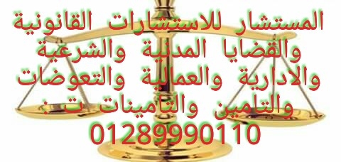 محاماة واستشارات قانونية 