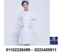  ملابس طبية  ( شركة السلام للملابس الطبية  01102226499 )