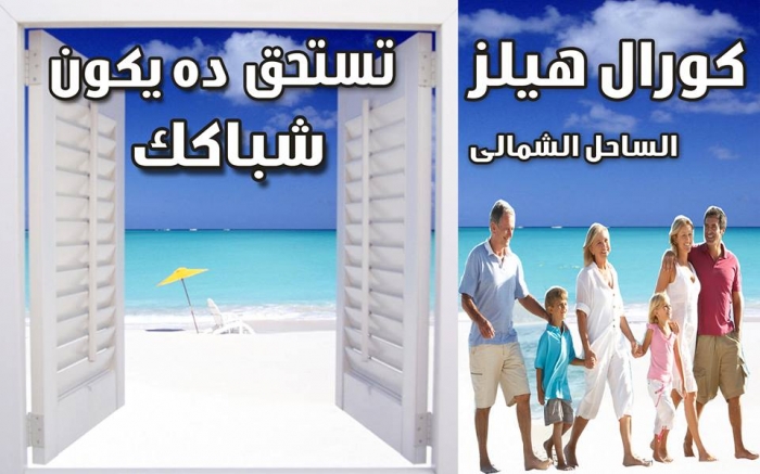 شاليهك صف اول على البحر فى كورال هيلز