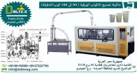 ماكينة تشكيل الاكواب الورقية من 90 الي 100 كوب / دقيقة