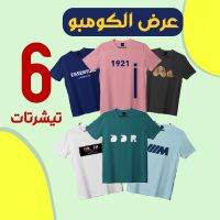 عرض 3 تيشرتات ديجيتال صيفي + عرض اشيك 3 تيشرتات صيفي وب300ج فقط الحق ق