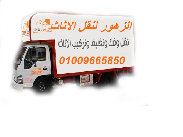 شركة الزهور لنقل الاثاث 01009665850