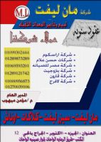 شركة مان ليفت لتجارة وتأجير المعدات الثقيله