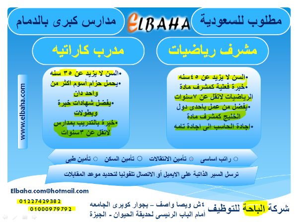 مطلوب فورا مشرف رياضيات ومدرس تربية رياضية للعمل فى الدمام 