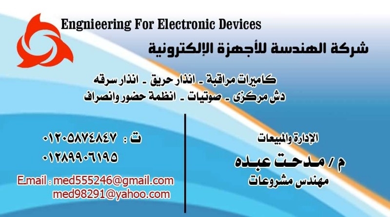 شركة الهندسة للاجهزة الالكترونية