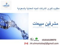 مطلوب للعمل مشرفين مبيعات  بالسعودية (شركة مياه معدنية