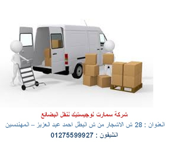  نقل بضائع  داخل مصر  - توصيل بضائع داخل مصر 
