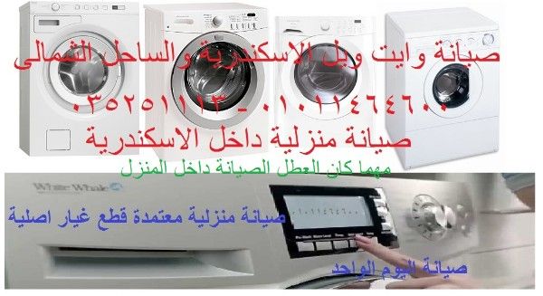 صيانة غسالات وايت ويل بالاسكندرية 01553991569