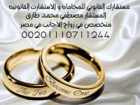 محامي زواج اجانب في مصر 