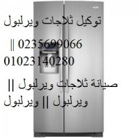 نوفر صيانة ثلاجات ويرلبول طنطا 01023140280 